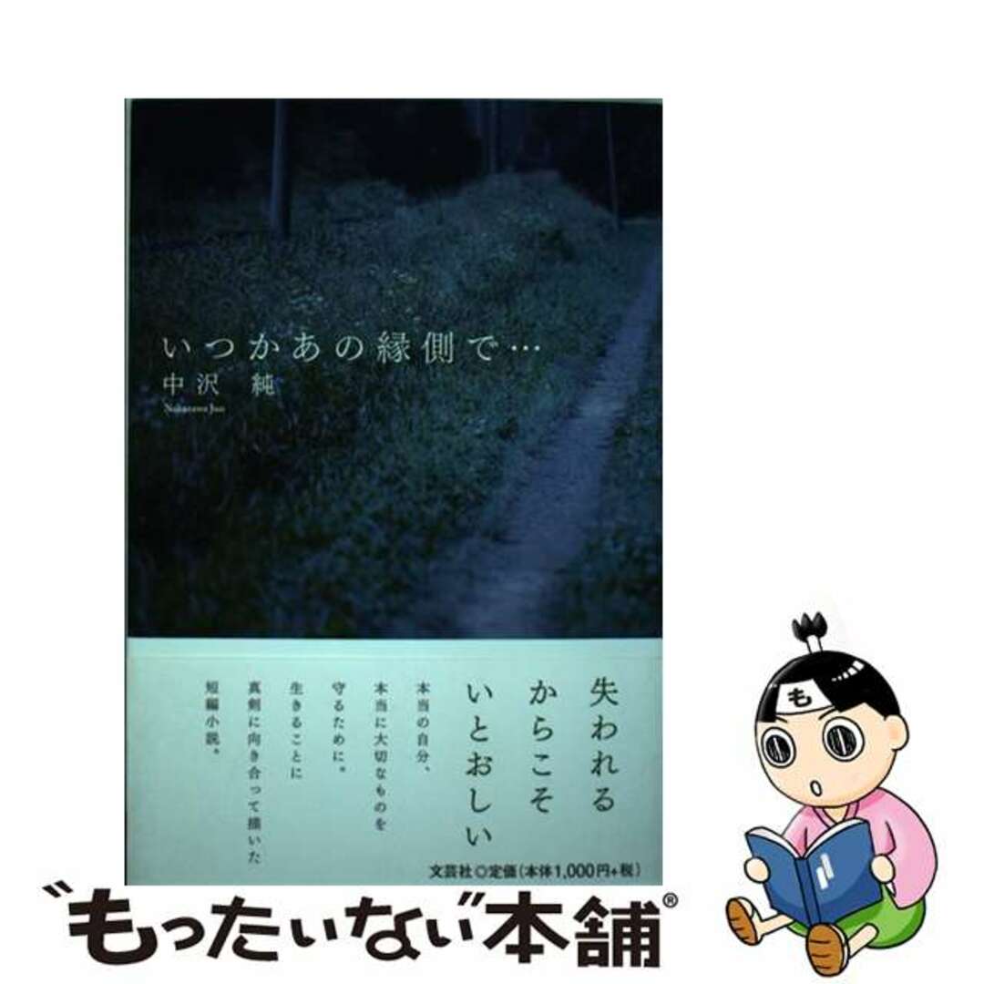 誕生日プレゼント 【中古】 いつかあの縁側で…/文芸社/中沢純 文学+小説