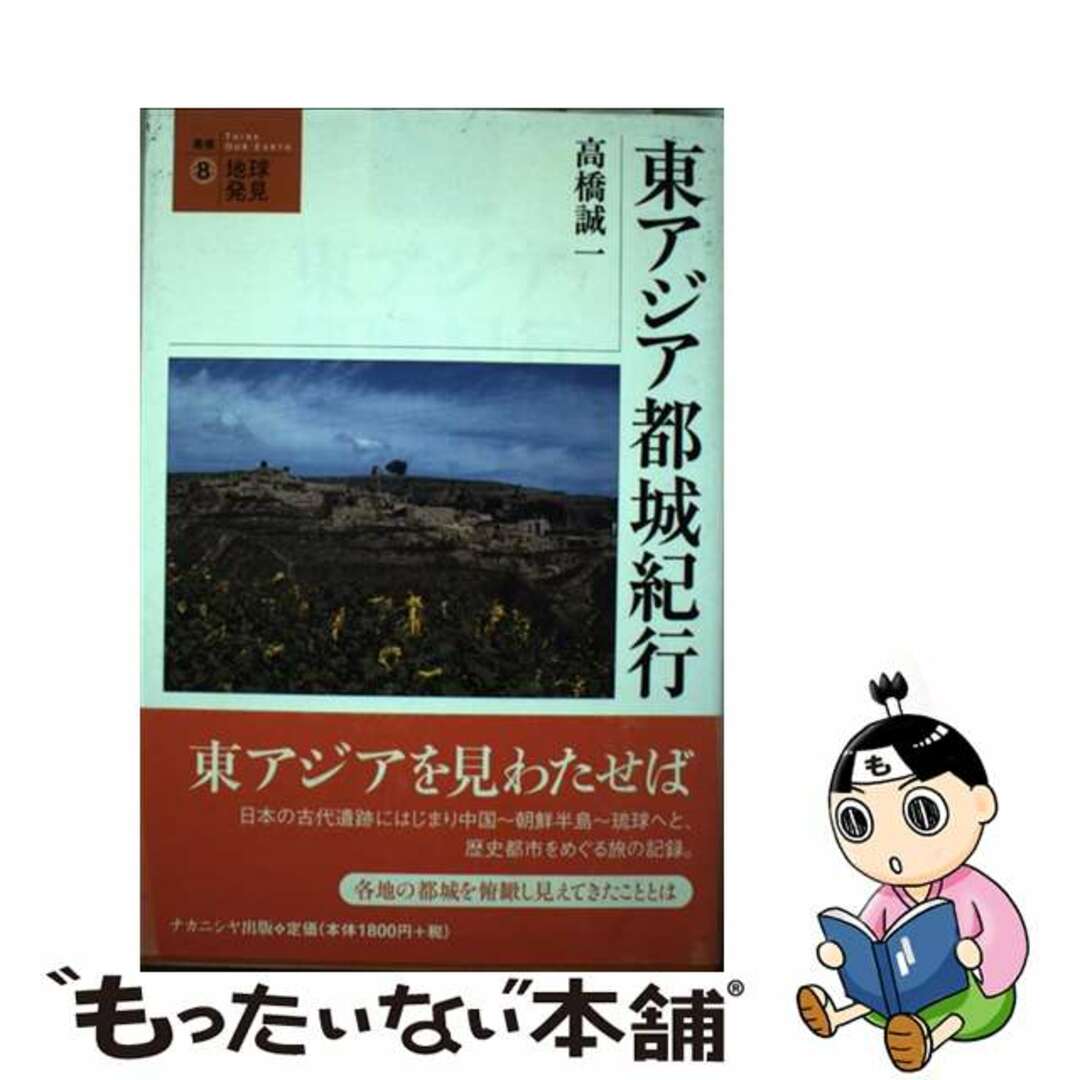 【中古】 東アジア都城紀行/ナカニシヤ出版/高橋誠一 エンタメ/ホビーの本(人文/社会)の商品写真