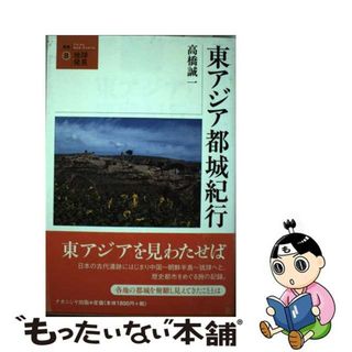 【中古】 東アジア都城紀行/ナカニシヤ出版/高橋誠一(人文/社会)