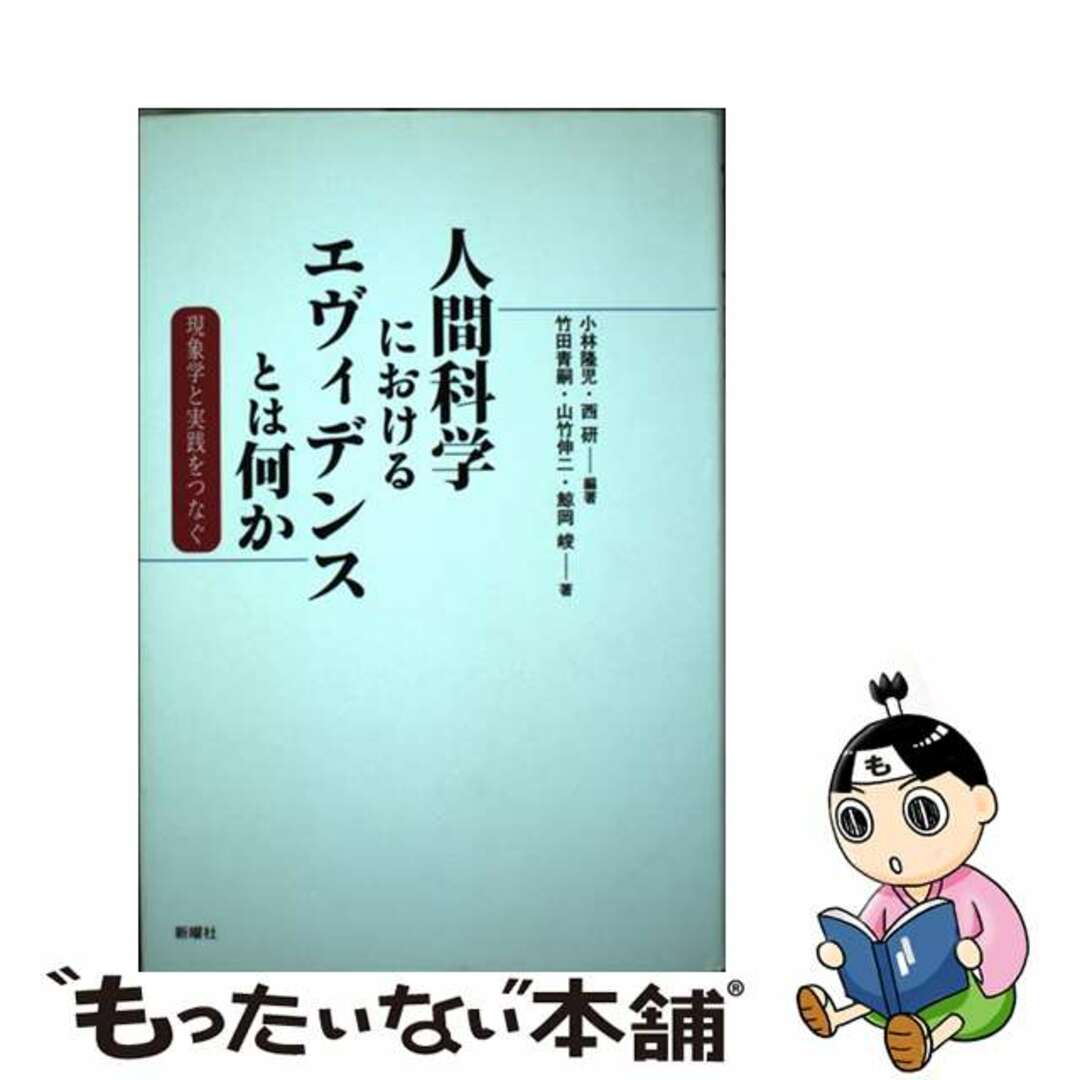 【中古】 人間科学におけるエヴィデンスとは何か 現象学と実践をつなぐ/新曜社/小林隆児 エンタメ/ホビーの本(人文/社会)の商品写真