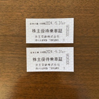 京王電鉄　株主優待乗車証　2枚(鉄道乗車券)