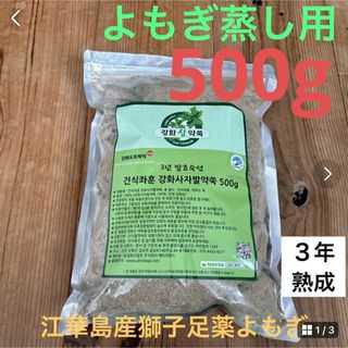 よもぎ蒸し用500g江華島産の3年熟成獅子足よもぎ粉砕タイプよもぎ100 % (その他)