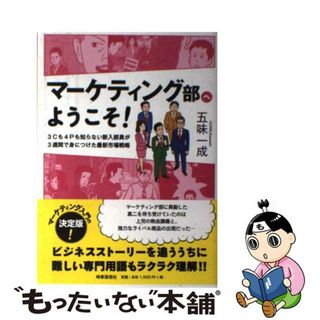 【中古】 マーケティング部へようこそ！ ３Ｃも４Ｐも知らない新入部員が３週間で身につけた最/時事通信出版局/五味一成(ビジネス/経済)