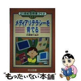 【中古】 メディアリテラシーを育てる/明治図書出版/水越敏行(人文/社会)