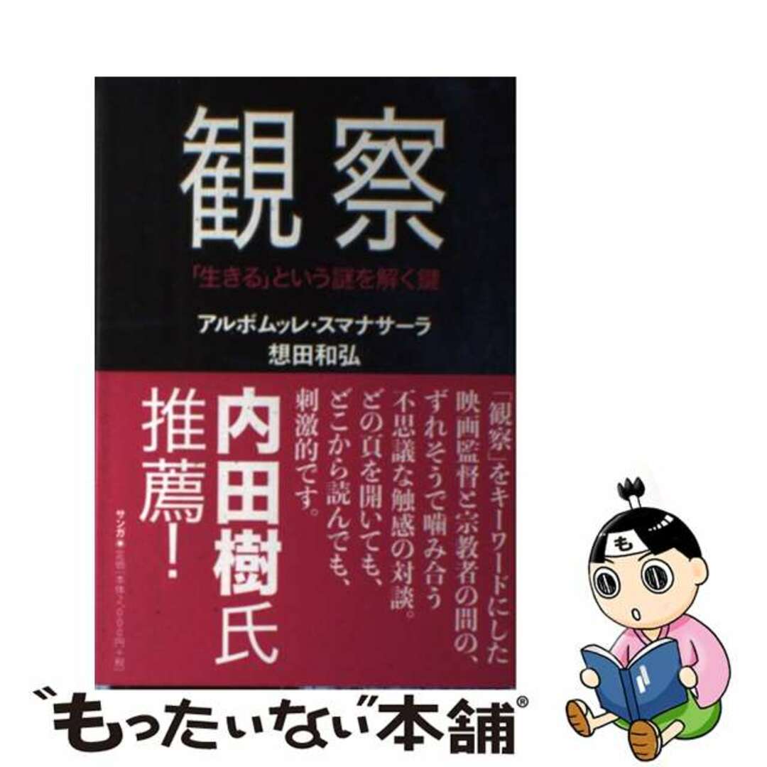 【中古】 観察ー「生きる」という謎を解く鍵/サンガ/アルボムッレ・スマナサーラ エンタメ/ホビーの本(人文/社会)の商品写真