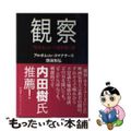 【中古】 観察ー「生きる」という謎を解く鍵/サンガ/アルボムッレ・スマナサーラ