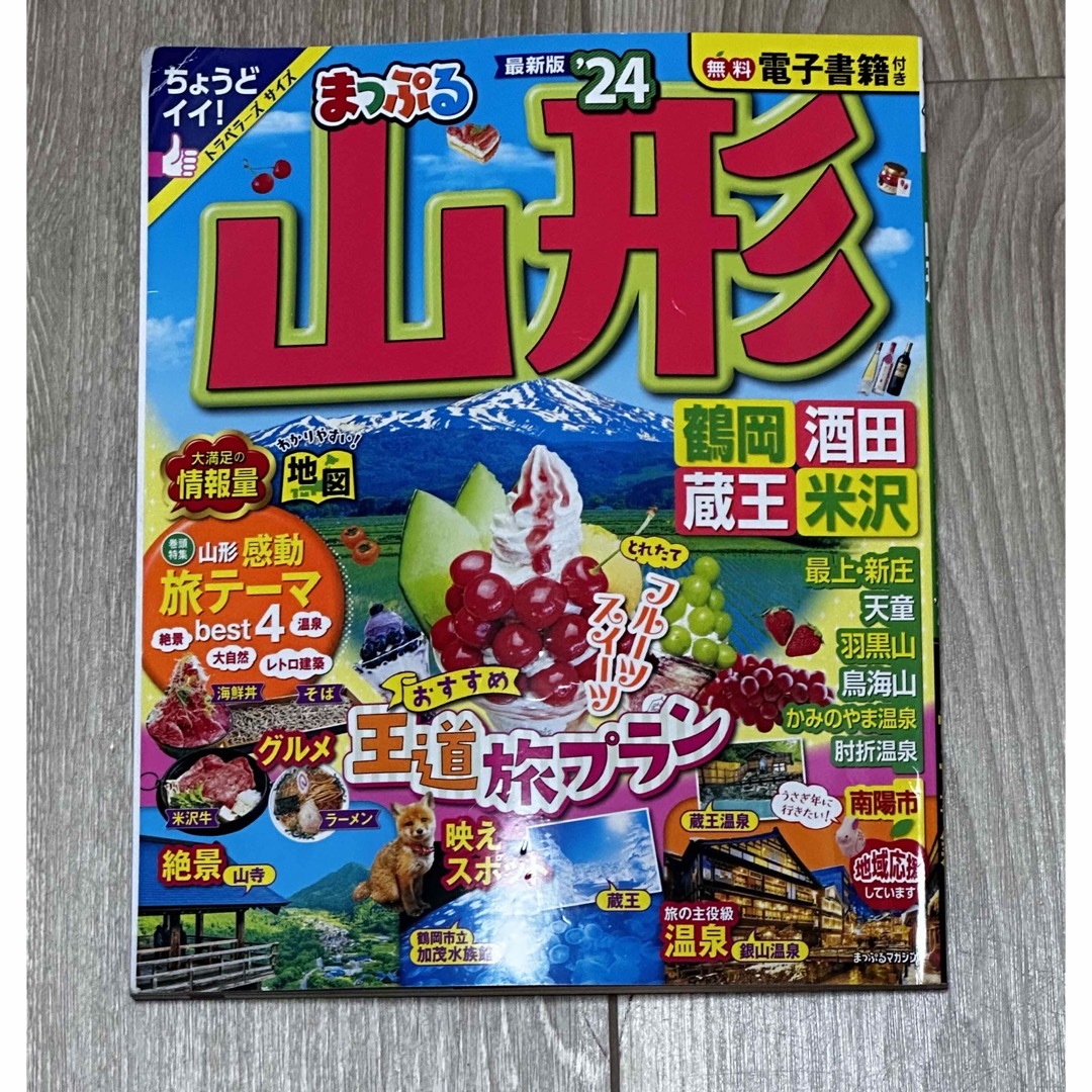 まっぷる山形 鶴岡・酒田・蔵王・米沢 ’２４　　トラベラーズ　サイズ　 エンタメ/ホビーの本(地図/旅行ガイド)の商品写真