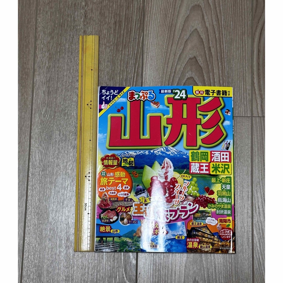 まっぷる山形 鶴岡・酒田・蔵王・米沢 ’２４　　トラベラーズ　サイズ　 エンタメ/ホビーの本(地図/旅行ガイド)の商品写真