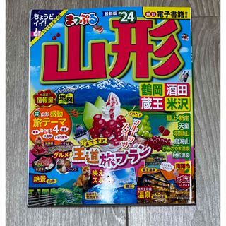 まっぷる山形 鶴岡・酒田・蔵王・米沢 ’２４　　トラベラーズ　サイズ　(地図/旅行ガイド)