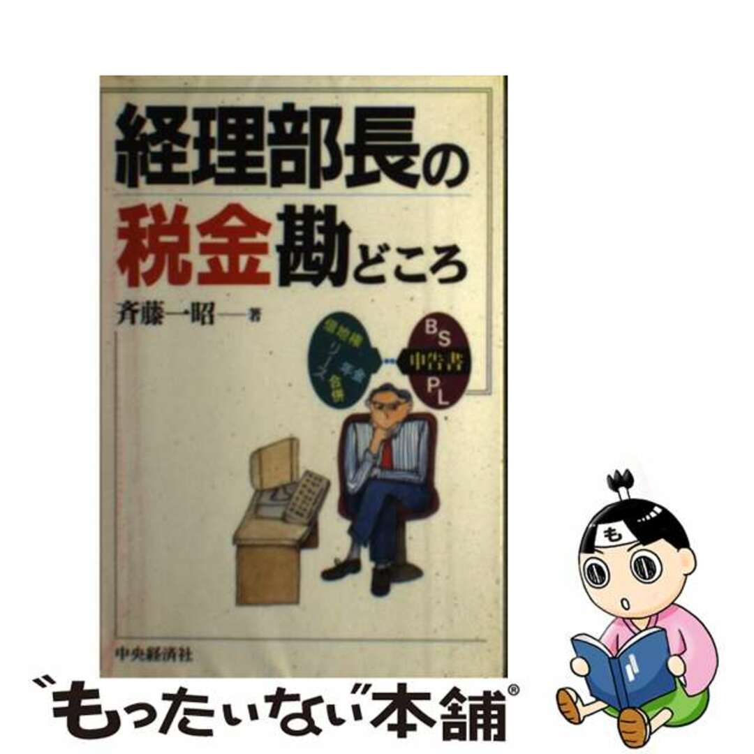 経理部長の税金勘どころ/中央経済社/斉藤一昭単行本ISBN-10
