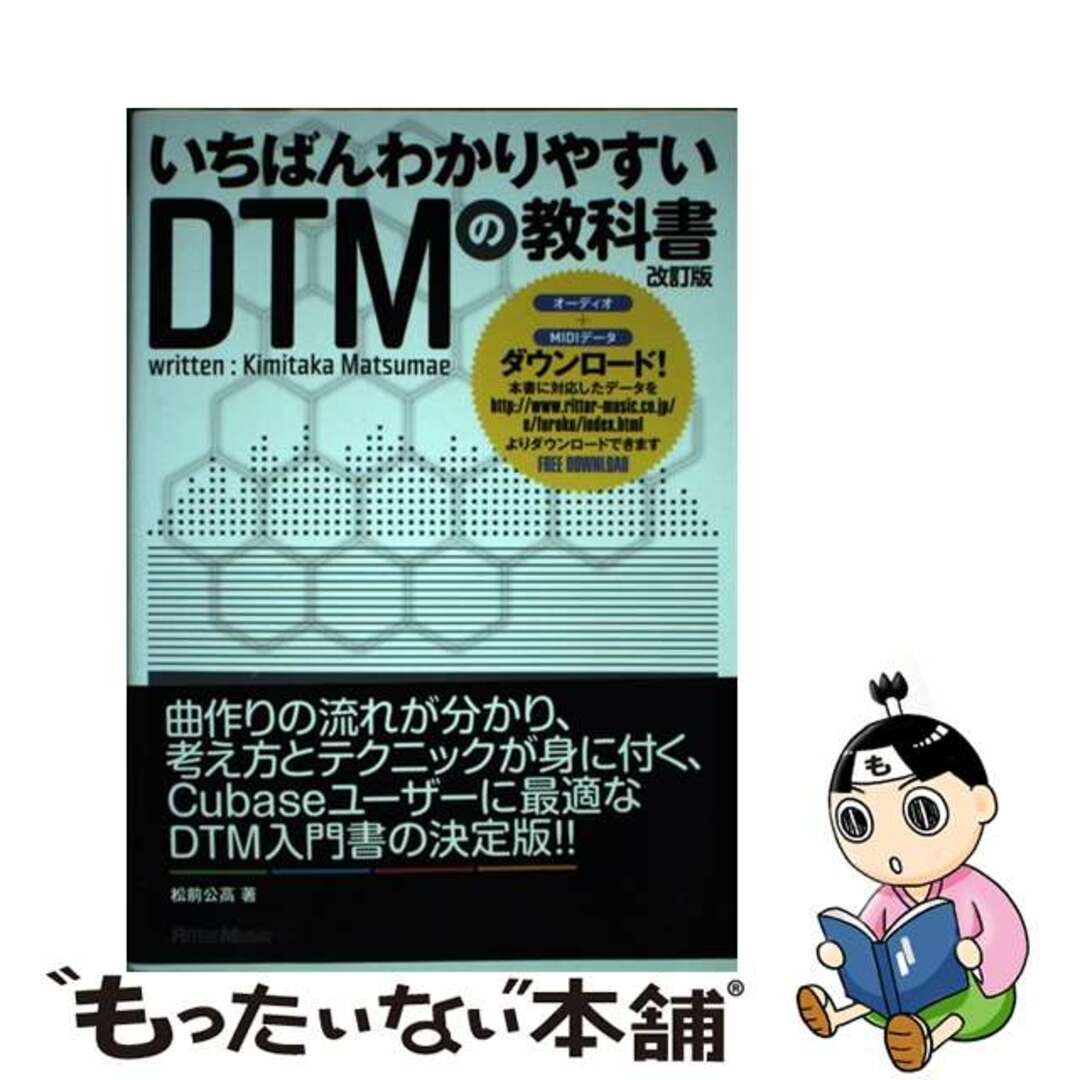 【中古】 いちばんわかりやすいＤＴＭの教科書 改訂版/リットーミュージック/松前公高 エンタメ/ホビーの本(コンピュータ/IT)の商品写真