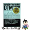 【中古】 いちばんわかりやすいＤＴＭの教科書 改訂版/リットーミュージック/松前