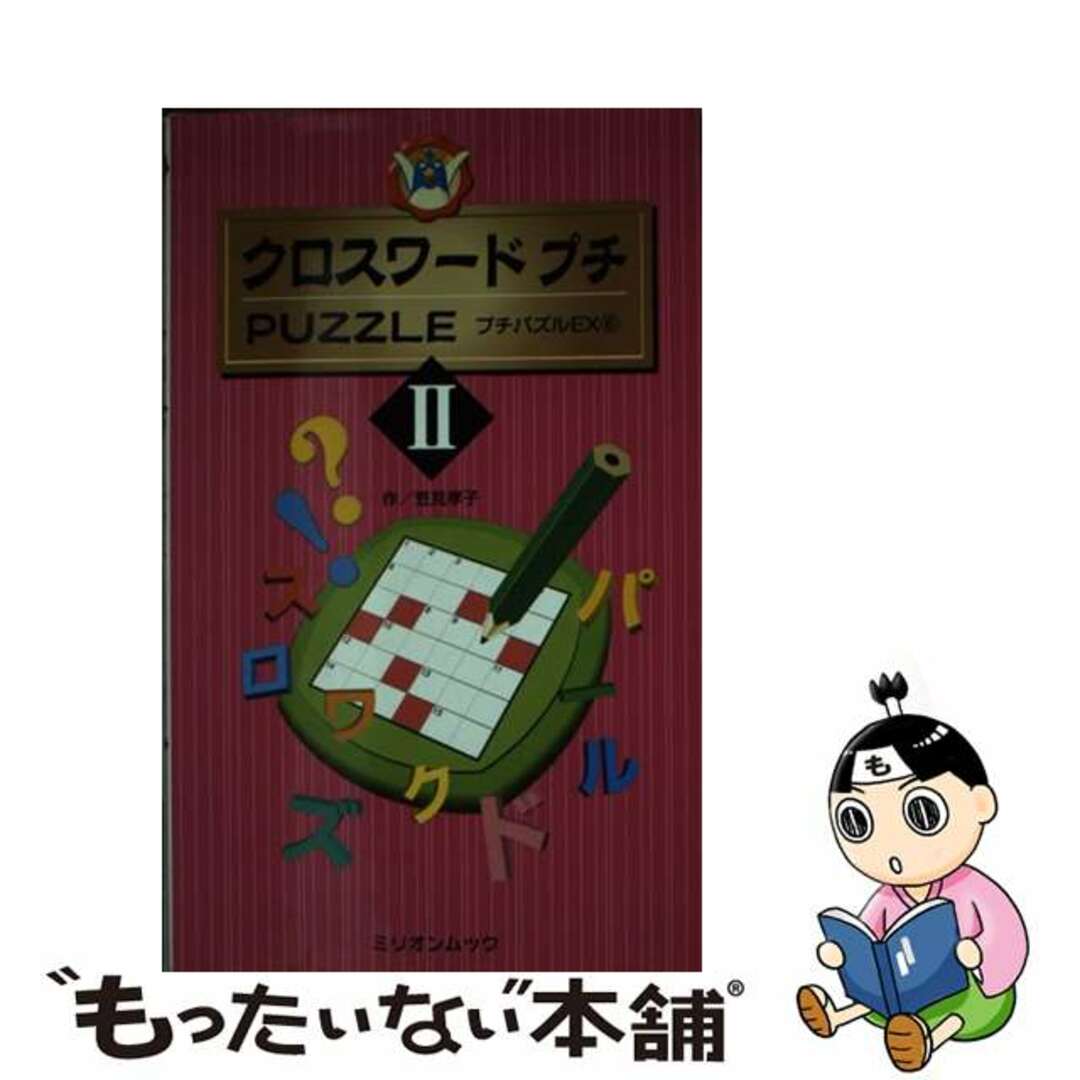 クロスワードプチｐｕｚｚｌｅ ２/ミリオン出版/笠見孝子ミリオンムックシリーズ名カナ