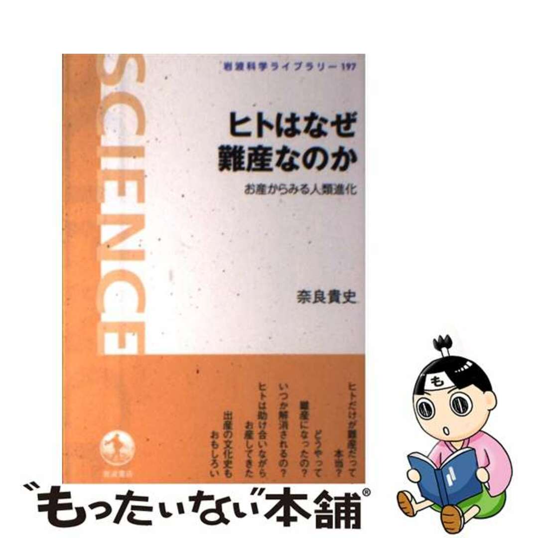 【中古】 ヒトはなぜ難産なのか お産からみる人類進化/岩波書店/奈良貴史 エンタメ/ホビーの本(健康/医学)の商品写真
