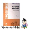 【中古】 ヒトはなぜ難産なのか お産からみる人類進化/岩波書店/奈良貴史