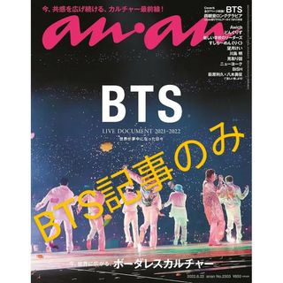 防弾少年団(BTS) - anan(アンアン)2022/6/22号 No.2303[今、世界に広がる、ボー