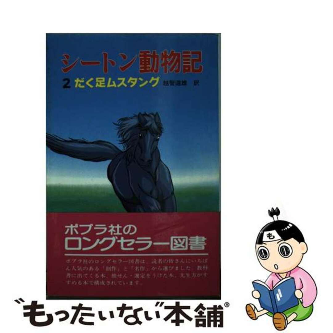 だく足ムスタング シートン動物記２/ポプラ社/アーネスト・トムソン・シートン２１４ｐサイズ