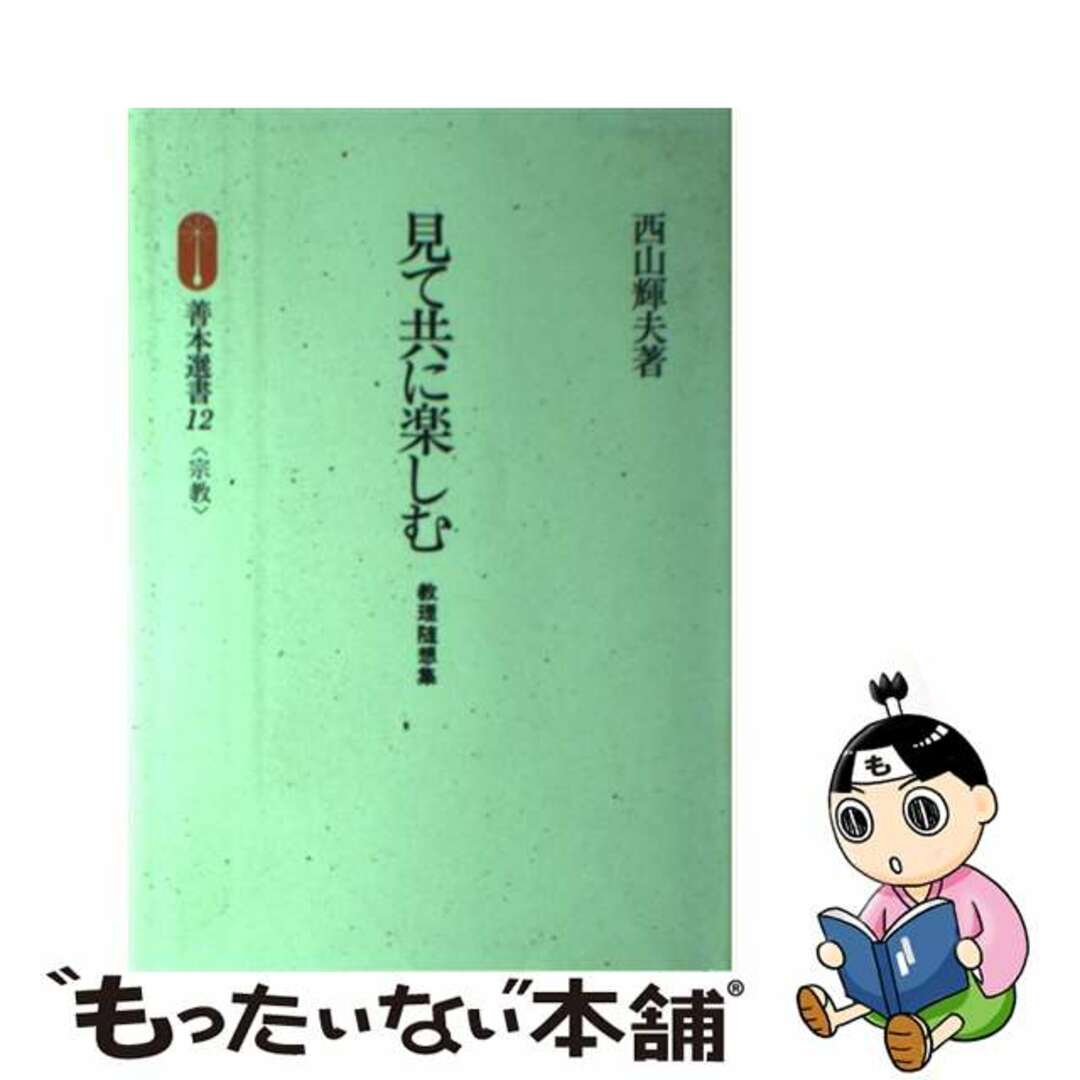 善本選書シリーズ名カナ見て共に楽しむ 教理随想集/善本社/西山輝夫