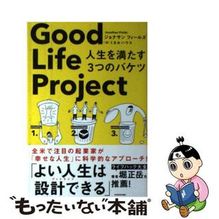【中古】 Ｇｏｏｄ　Ｌｉｆｅ　Ｐｒｏｊｅｃｔ 人生を満たす３つのバケツ/ＫＡＤＯＫＡＷＡ/ジョナサン・フィールズ(ビジネス/経済)