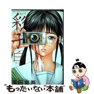 【中古】 彩子　白/秋田書店/本田真吾(少年漫画)