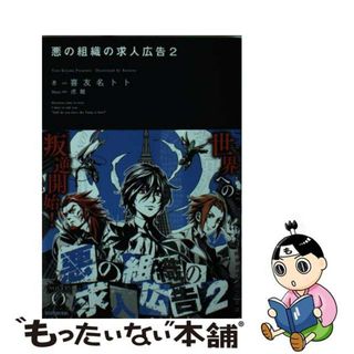 【中古】 悪の組織の求人広告 ２/ＫＡＤＯＫＡＷＡ/喜友名トト(その他)