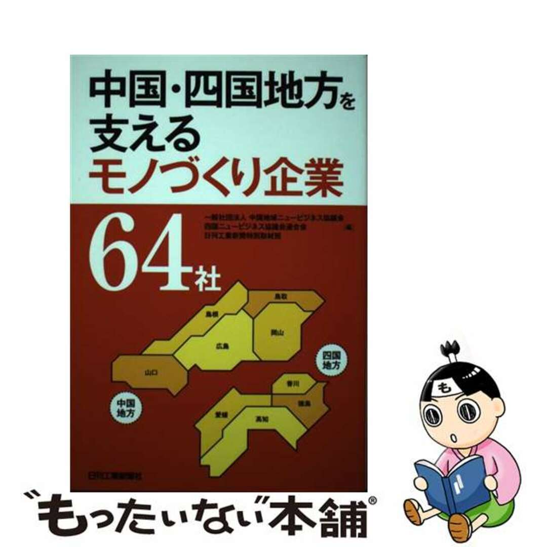 【中古】 中国・四国地方を支えるモノづくり企業６４社/日刊工業新聞社/中国地域ニュービジネス協議会 エンタメ/ホビーの本(ビジネス/経済)の商品写真