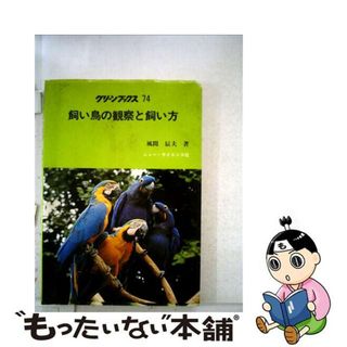 【中古】 飼い鳥の観察と飼い方/ニュー・サイエンス社/風間辰夫(その他)