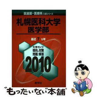 【中古】 札幌医科大学（医学部） ２０１０/教学社(語学/参考書)