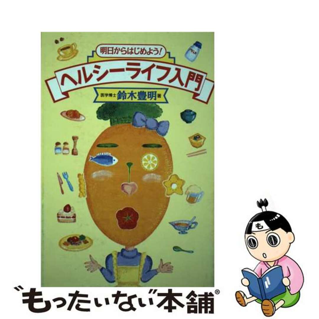 【中古】 ヘルシーライフ入門 明日からはじめよう！/ぎょうせい/鈴木豊明 エンタメ/ホビーの本(健康/医学)の商品写真