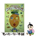 【中古】 ヘルシーライフ入門 明日からはじめよう！/ぎょうせい/鈴木豊明