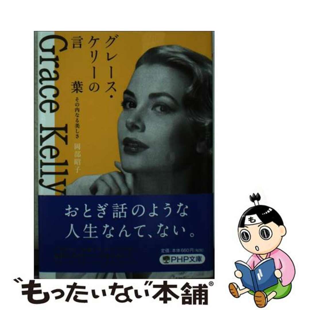 【中古】 グレース・ケリーの言葉 その内なる美しさ/ＰＨＰ研究所/岡部昭子 エンタメ/ホビーのエンタメ その他(その他)の商品写真