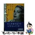 【中古】 グレース・ケリーの言葉 その内なる美しさ/ＰＨＰ研究所/岡部昭子