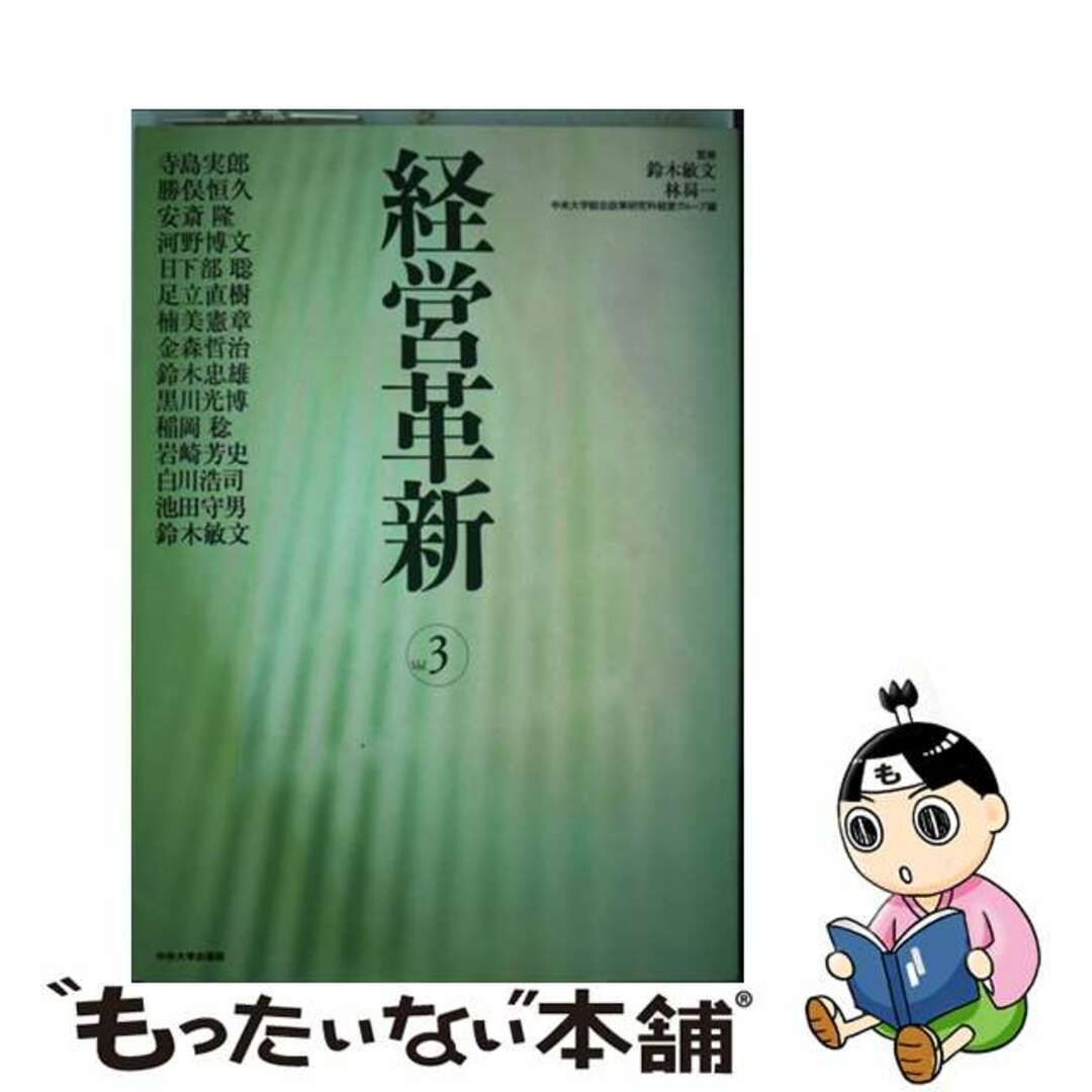 経営革新 ｖｏｌ．３/中央大学出版部/中央大学中央大学鈴木敏文著者名カナ