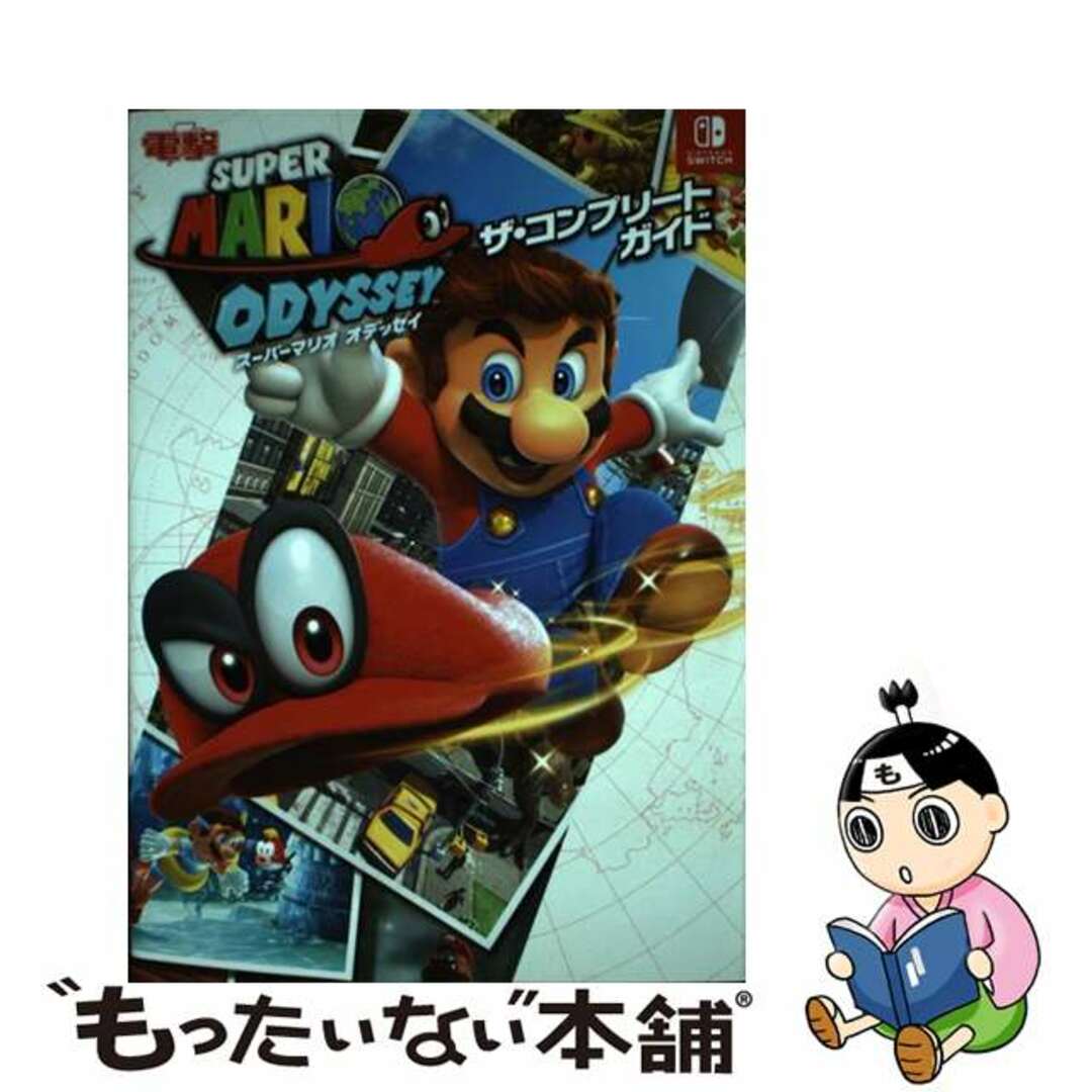 中古】 スーパーマリオオデッセイザ・コンプリートガイド