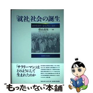 【中古】 「就社」社会の誕生 ホワイトカラーからブルーカラーへ/名古屋大学出版会/菅山真次(人文/社会)