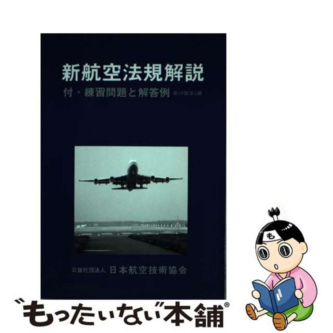新航空法規解説 航空整備士　付・練習問題と解答例 第１０版/日本航空技術協会/日本航空技術協会クリーニング済み