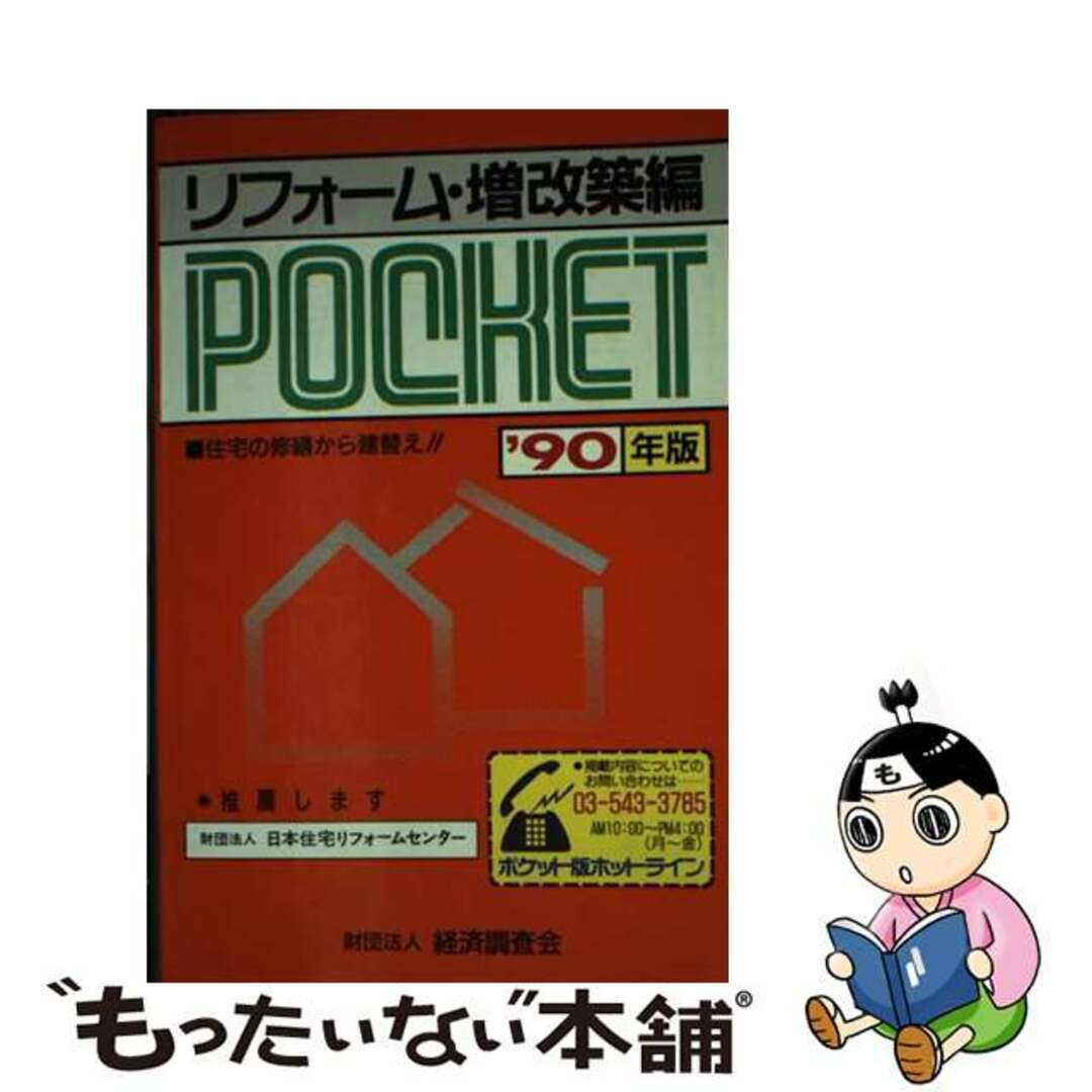 積算資料ポケット版 リフォーム・増改築編　’９０年/経済調査会/建築工事研究会もったいない本舗書名カナ