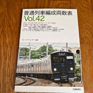 普通列車編成両数表(趣味/スポーツ/実用)