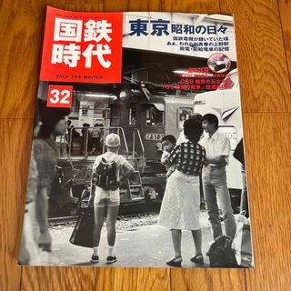 国鉄時代 2023年 02月号 [雑誌](専門誌)