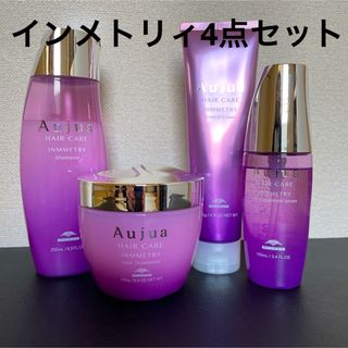 オージュア(Aujua)のミルボン　MILBON オージュア　Aujua  インメトリィ 4点セット(シャンプー/コンディショナーセット)