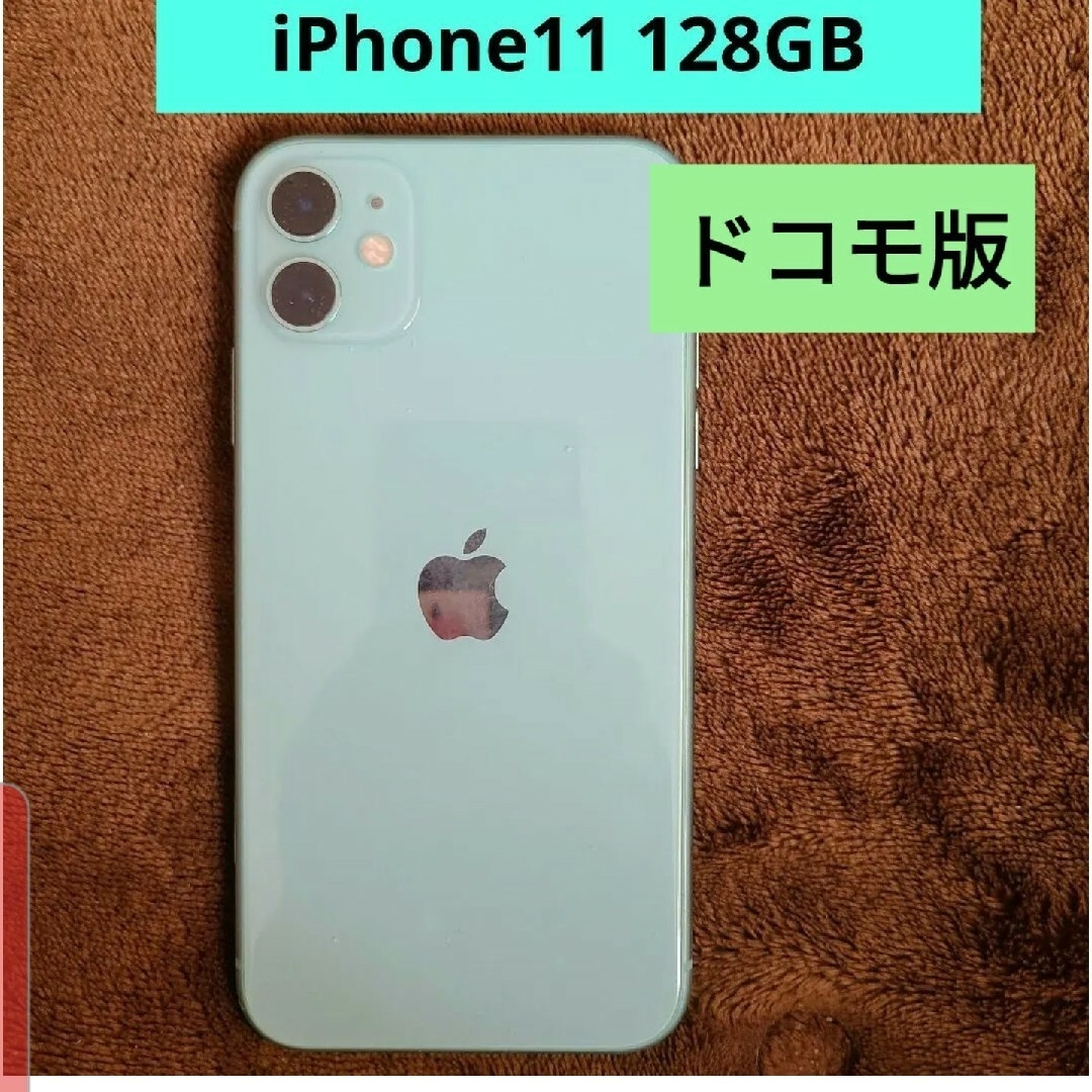 iPhone 11 グリーン 128 GB docomoの通販 by あき's shop｜ラクマ