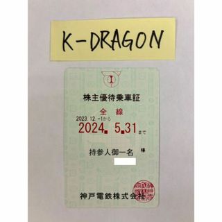 神戸青8.9 株主優待乗車証 半年定期 2024.5.31 予約不可 電鉄(その他)