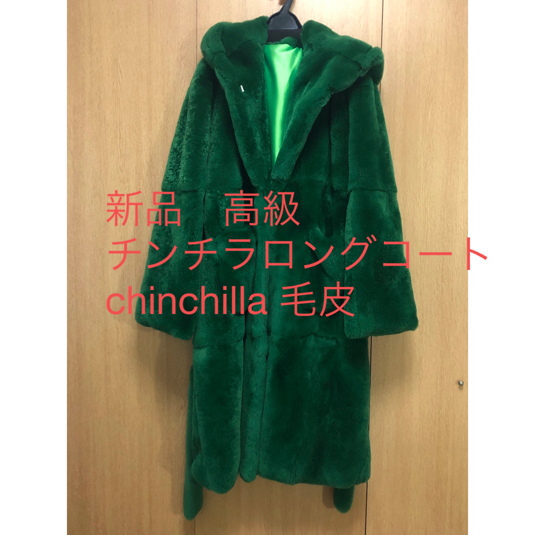 新品 高級 チンチラロングコート chinchilla 毛皮の通販 by キラキラ