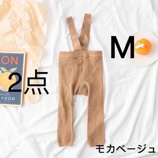 激安！2点　モカベージュM  ベビーレギンス　サスペンダー付き　ブレース付き(パンツ)