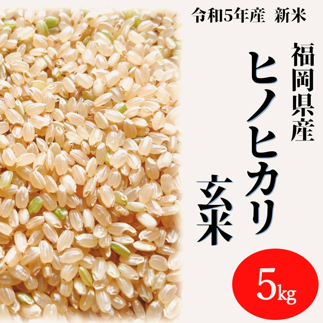5年産の通販　ヒノヒカリ　お米　SINMAI's　by　5kg　心米　玄米　shop｜ラクマ