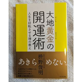 大地黄金の開運術(人文/社会)