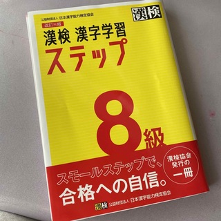 漢検８級漢字学習ステップ(資格/検定)