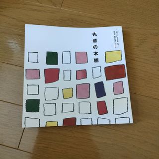 先輩の本棚　ＣＡＴＡＬＯＧＵＥ　ｏｆ　ＧＩＦＴ　ＢＯＯＫＳ　２０２３(住まい/暮らし/子育て)