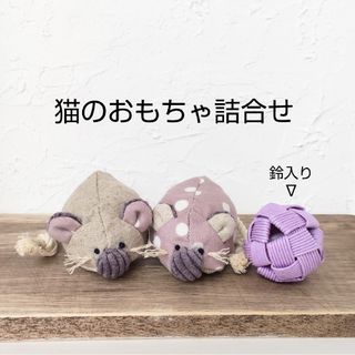 N66. 猫と遊ぼう　猫のおもちゃ　ネズミ2匹とクラフトボールのセット(猫)