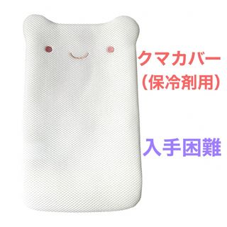 マーナ(marna)の【完売品】レア　保冷剤カバー　子供用　枕　クマカバー　入手困難　即購入可能(シーツ/カバー)